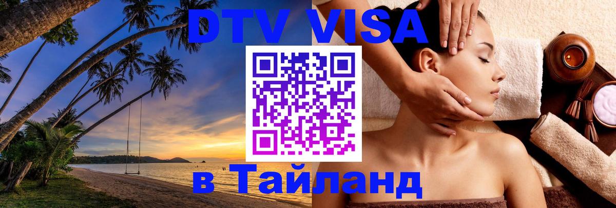 DTV Visa Тайланд купить Тирана 