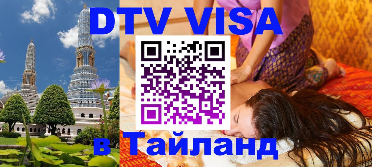 Оформить DTV визу в Тайланд Тирана 